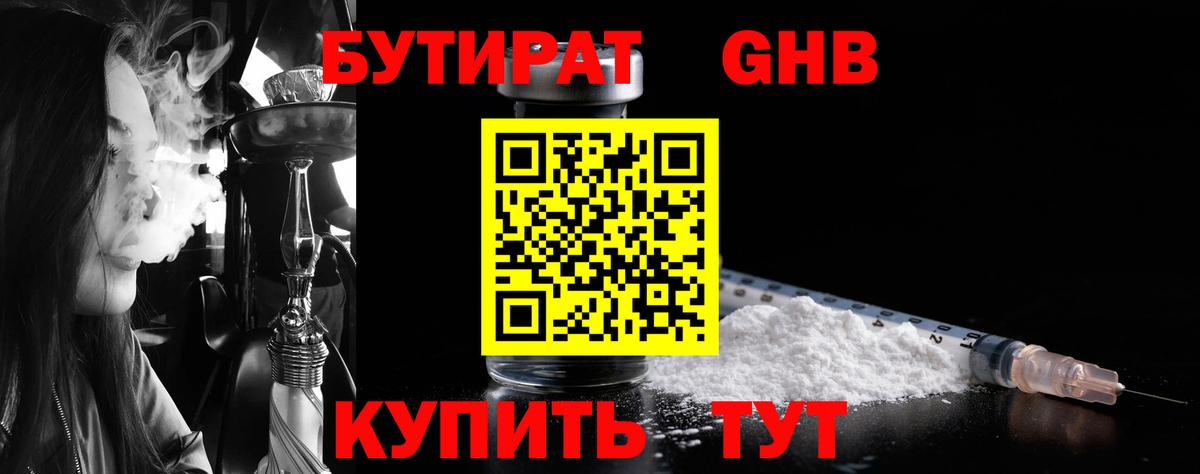 Бутират GHB  Клин 